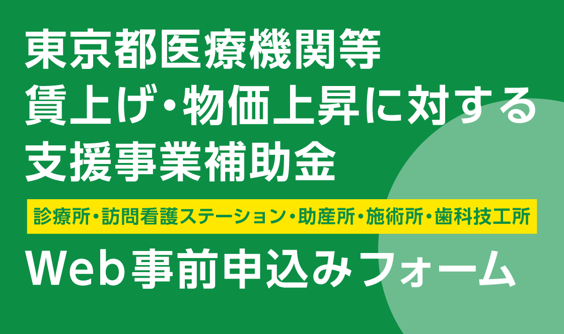 東京都医療機関等 賃上げ・物価上昇に対する 支援事業補助金交付申請フォーム
