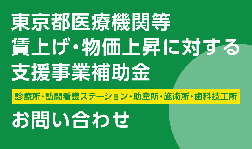 東京都医療機関等 賃上げ・物価上昇に対する 支援事業補助金　お問い合わせフォーム